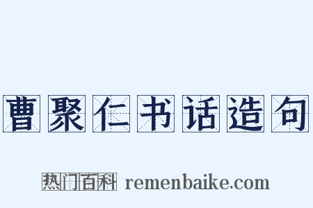 曹聚仁书话造句是什么意思的图片